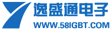 深圳逸盛通科技有限公司專業英飛凌IGBT銷售代理